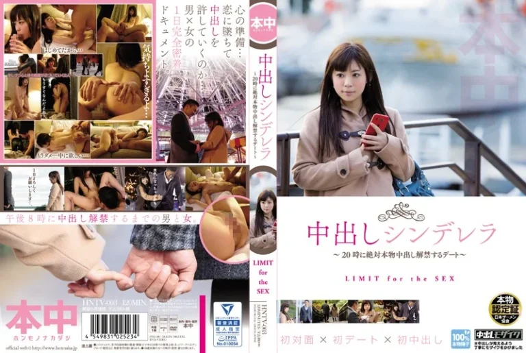 【HNTV-003】中出しシンデレラ～20時に絶対本物中出し解禁するデート～