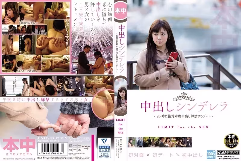 【HNTV-003】【中出しシンデレラ～20時に絶対本物中出し解禁するデート～】 パッケージ画像